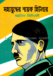 মহাযুদ্ধের নায়ক হিটলার image