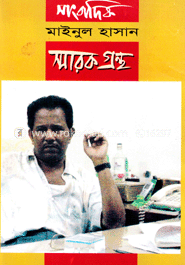 সাংবাদিক মাইনুল হাসান স্মারক গ্রন্থ