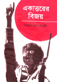 একাত্তরের বিজয়