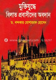 মুক্তিযুদ্ধে বিলাত প্রবাসীদের অবদান image