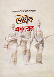 গৌরব একাত্তর