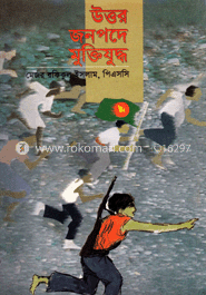 উত্তর জনপদে মুক্তিযুদ্ধ