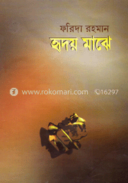 হৃদয় মাঝে