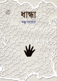 ধান্ধা
