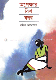 অপেক্ষার বিশ বছর