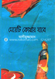 মেয়েটি কোথায় যাবে
