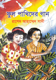 ফুল পাখিদের গান