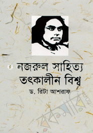 নজরুল সাহিত্যে তাৎকালীন বিশ্ব 