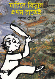 মারিবে বেড়াল প্রথম রাতেই