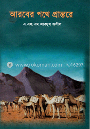আরবের পথে প্রান্তরে
