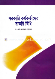 সরকারি কর্মকর্তাদের চাকরি বিধি