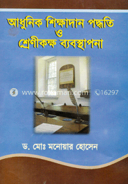 আধুনিক শিক্ষাদান পদ্ধতি ও শ্রেণী কক্ষ ব্যবস্থাপনা