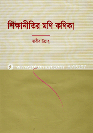 শিক্ষানীতির মণি কণিকা