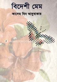 বিদেশী মেম