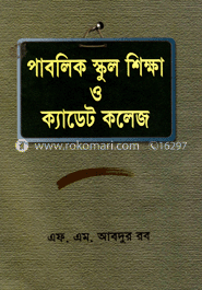 পাবলিক স্কুল শিক্ষা ও ক্যাডেট কলেজ