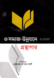 সমাজ উন্নয়নে গ্রন্থাগার image