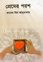 প্রেমের পরশ