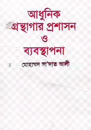 আধুনিক গ্রস্থাগার প্রশাসন ও ব্যবস্থাপনা