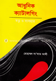 আধুনিক ক্যাটালগিং