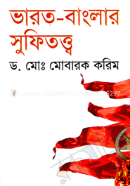 ভারত-বাংলার সুফিতত্ত্ব