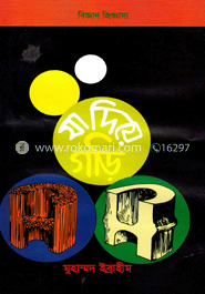 যা দিয়ে গড়ি