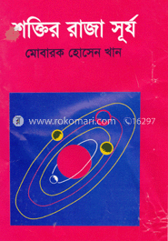 শক্তির রাজা সূর্য