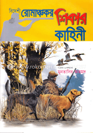 বিদেশী রোমাঞ্চকর শিকার কাহিনী