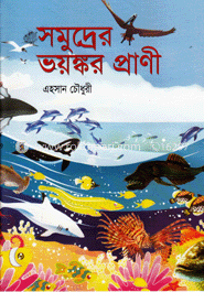 সমুদ্রের ভয়ঙ্ককর প্রাণী