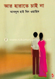 আর হারাতে চাই না