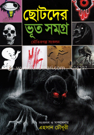 ছোটদের ভূত সমগ্র