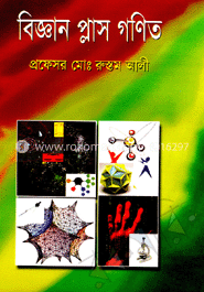 বিজ্ঞান প্লাস গণিত