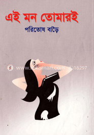 এই মন তোমারই