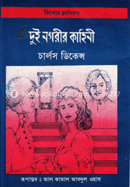 দুই নগরীর কাহিনী