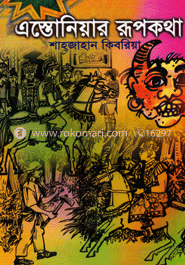 এস্তোনিয়ার রূপকথা