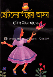 ছোটদের গল্পের আসর