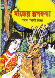 সাঁঝের রূপকথা