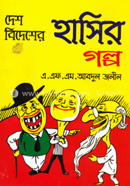 দেশ বিদেশের হাসির গল্প