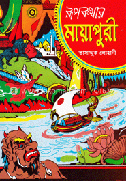 রুপকথার মায়াপুরী