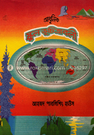 আধুনিক স্কুল ভূচিত্রাবলী
