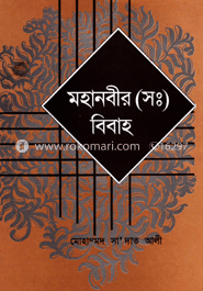 মহানবীর (স:) বিবাহ