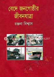 বেদে জনগোষ্ঠির জীবনযাত্রা 