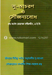 সু-আচরণ ও সৌজন্যবোধ