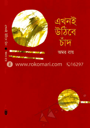 এখনই উঠিবে চাঁদ image