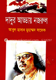 দাদুর আড্ডায় নজরুল 
