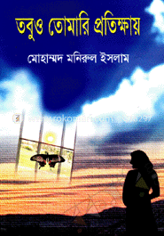 তবুও তোমারি প্রতিক্ষায় 