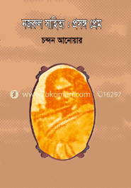 নজরুল সাহিত্য : প্রসঙ্গ প্রেম