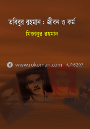 তবিবুর রহমান জীবন ও কর্ম