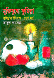 মুক্তিযুদ্ধে কুমিল্লা image