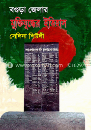 বগুড়া জেলার মুক্তিযুদ্ধের ইতিহাস