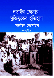 নড়াইল জেলার মক্তিযুদ্ধের ইতিহাস